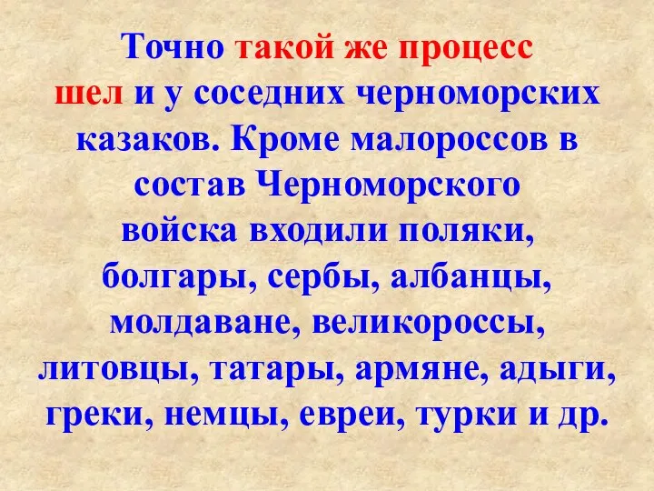 Точно такой же процесс шел и у соседних черноморских казаков. Кроме