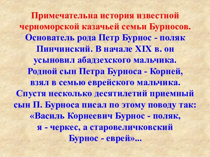 Примечательна история известной черноморской казачьей семьи Бурносов. Основатель рода Петр Бурнос