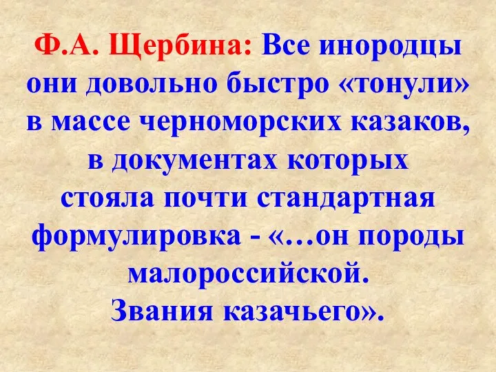 Ф.А. Щербина: Все инородцы они довольно быстро «тонули» в массе черноморских