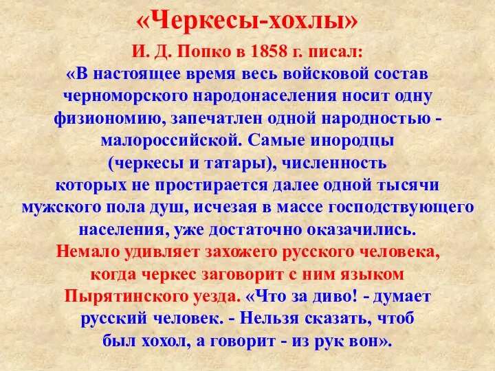 И. Д. Попко в 1858 г. писал: «В настоящее время весь