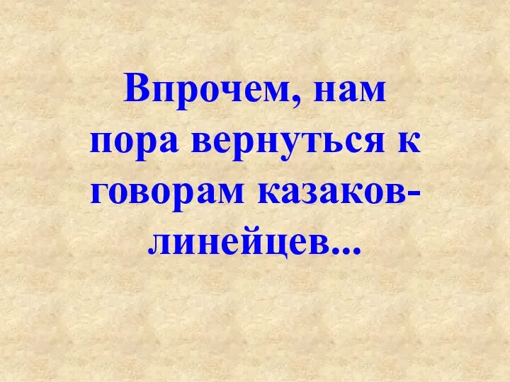 Впрочем, нам пора вернуться к говорам казаков-линейцев...