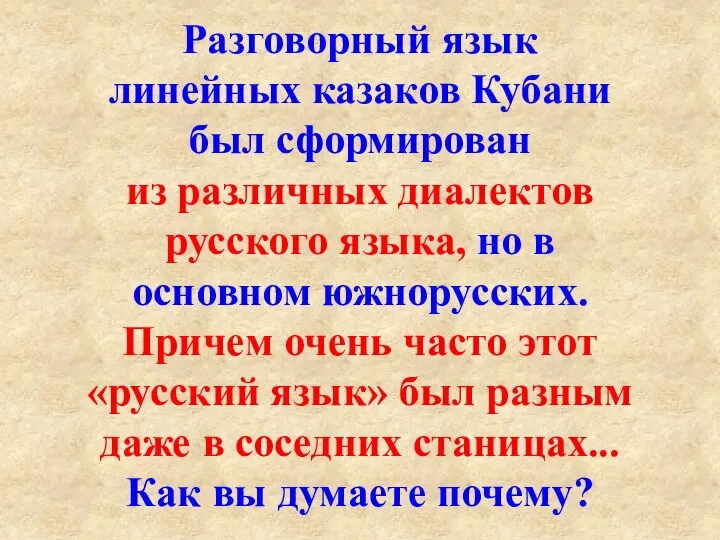 Разговорный язык линейных казаков Кубани был сформирован из различных диалектов русского