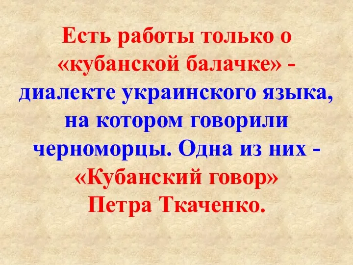 Есть работы только о «кубанской балачке» - диалекте украинского языка, на