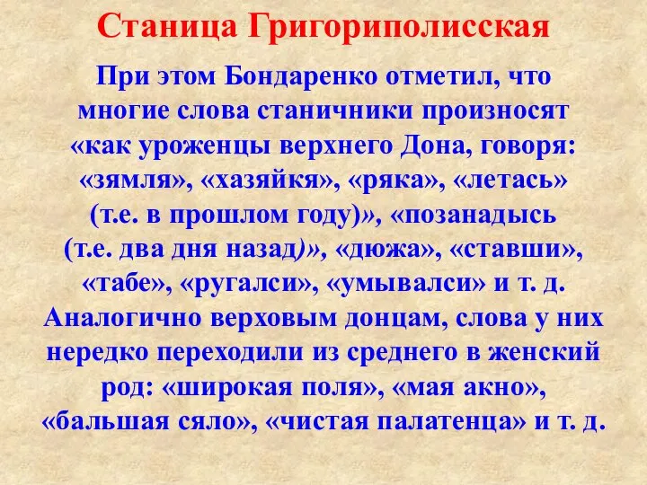 При этом Бондаренко отметил, что многие слова станичники произносят «как уроженцы