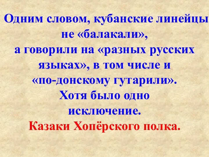 Одним словом, кубанские линейцы не «балакали», а говорили на «разных русских