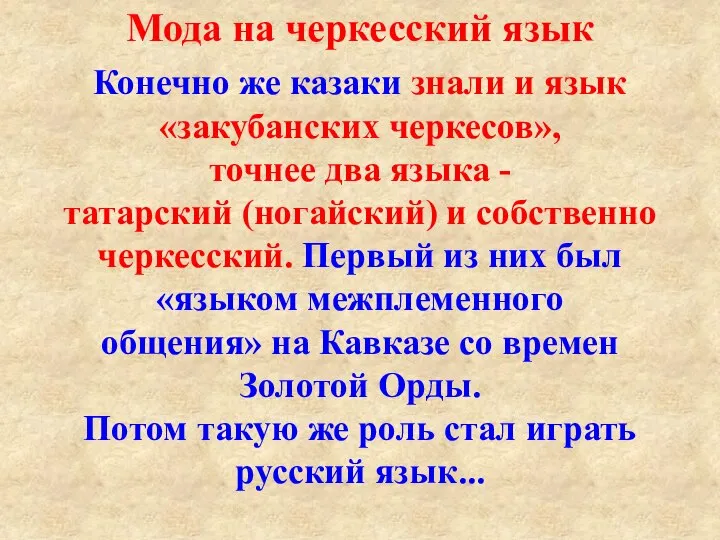 Мода на черкесский язык Конечно же казаки знали и язык «закубанских