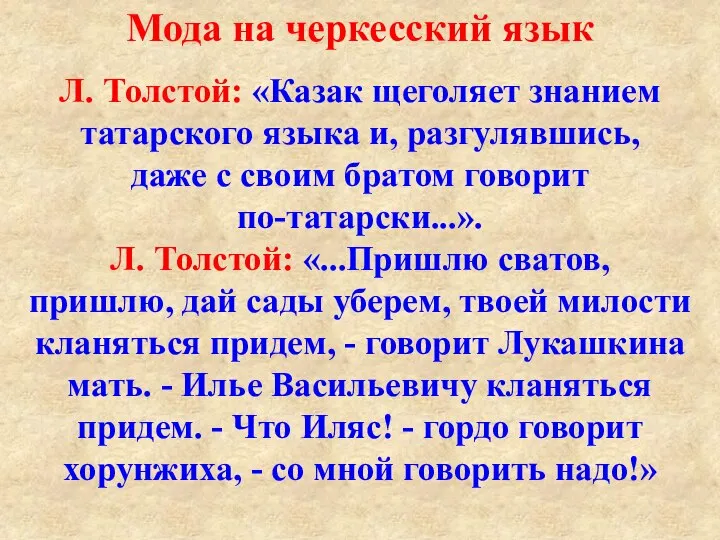 Мода на черкесский язык Л. Толстой: «Казак щеголяет знанием татарского языка