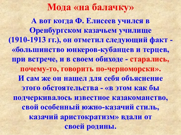 А вот когда Ф. Елисеев учился в Оренбургском казачьем училище (1910-1913