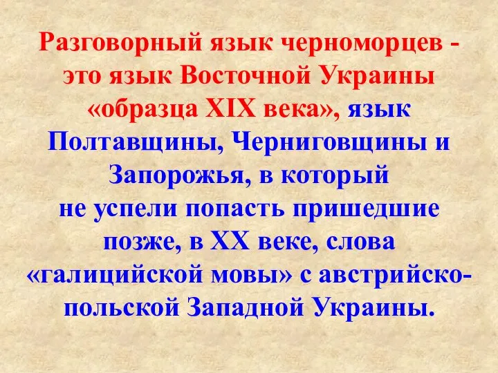 Разговорный язык черноморцев - это язык Восточной Украины «образца XIX века»,