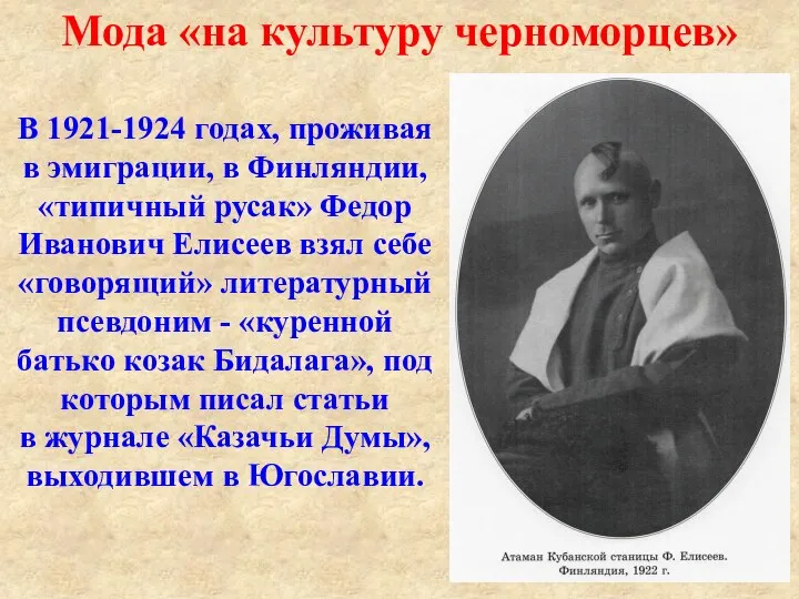 В 1921-1924 годах, проживая в эмиграции, в Финляндии, «типичный русак» Федор