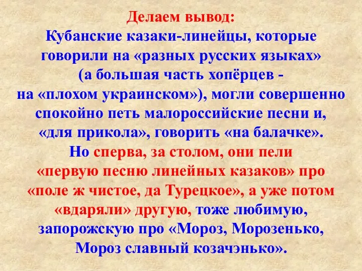 Делаем вывод: Кубанские казаки-линейцы, которые говорили на «разных русских языках» (а