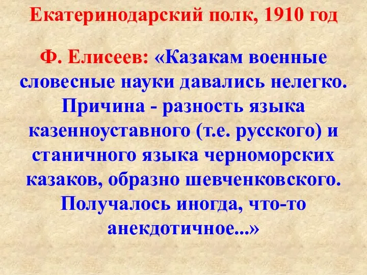 Екатеринодарский полк, 1910 год Ф. Елисеев: «Казакам военные словесные науки давались