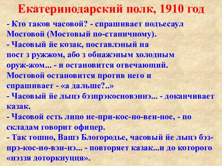 Екатеринодарский полк, 1910 год - Кто таков часовой? - спрашивает подъесаул