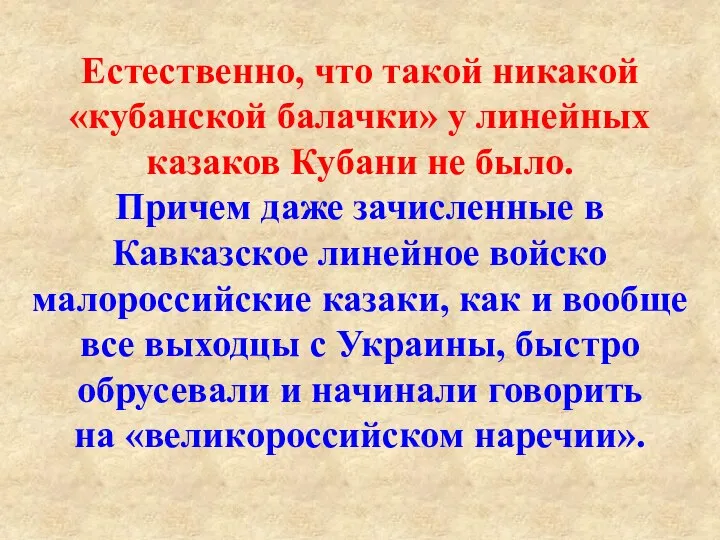 Естественно, что такой никакой «кубанской балачки» у линейных казаков Кубани не