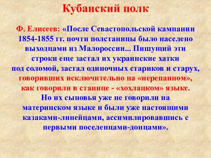 Кубанский полк Ф. Елисеев: «После Севастопольской кампании 1854-1855 гг. почти полстаницы