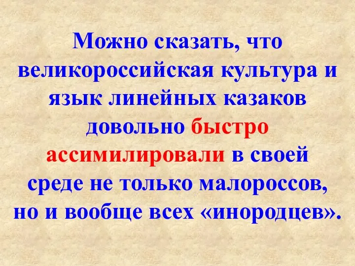 Можно сказать, что великороссийская культура и язык линейных казаков довольно быстро