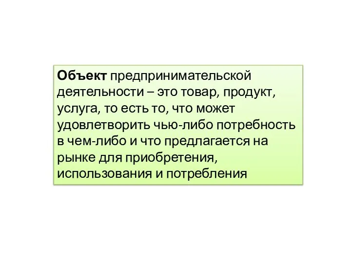 Объект предпринимательской деятельности – это товар, продукт, услуга, то есть то,