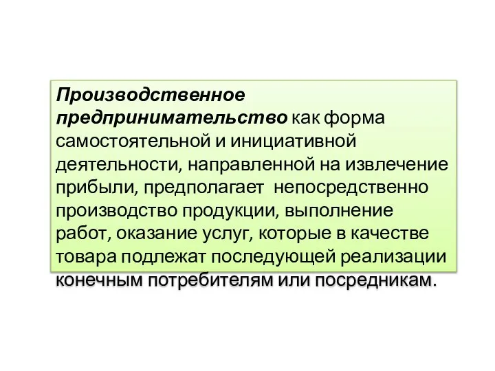 Производственное предпринимательство как форма самостоятельной и инициативной деятельности, направленной на извлечение