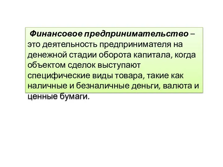 Финансовое предпринимательство – это деятельность предпринимателя на денежной стадии оборота капитала,