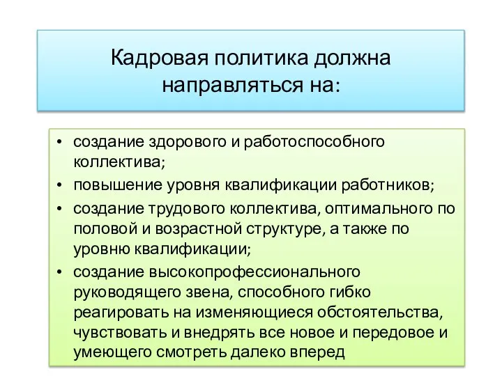 Кадровая политика должна направляться на: создание здорового и работоспособного коллектива; повышение