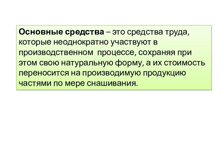 Основные средства – это средства труда, которые неоднократно участвуют в производственном