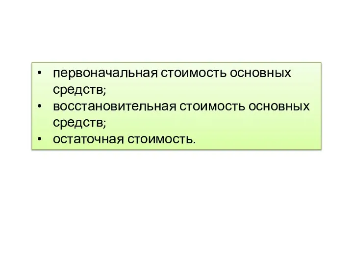 первоначальная стоимость основных средств; восстановительная стоимость основных средств; остаточная стоимость.