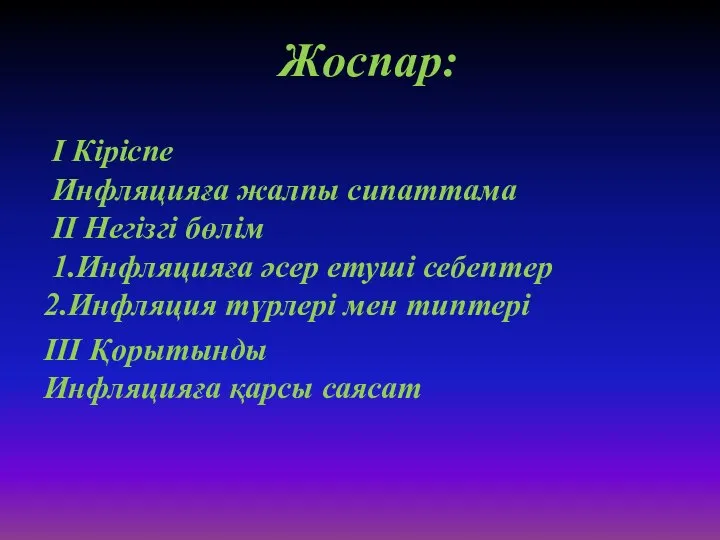 Жоспар: І Кіріспе Инфляцияға жалпы сипаттама ІІ Негізгі бөлім 1.Инфляцияға әсер