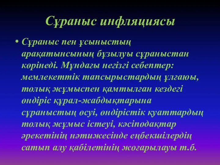 Сұраныс инфляциясы Сұраныс пен ұсыныстың арақатынсының бұзылуы сұраныстан көрінеді. Мұндағы негізгі