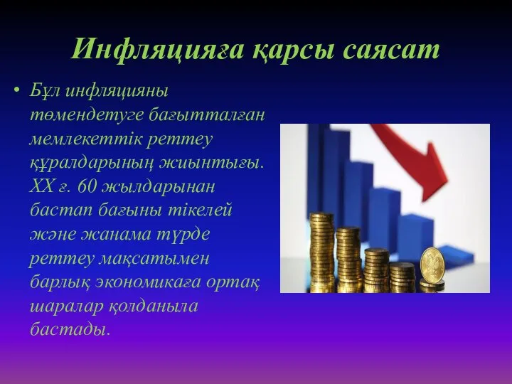 Инфляцияға қарсы саясат Бұл инфляцияны төмендетуге бағытталған мемлекеттік реттеу құралдарының жиынтығы.