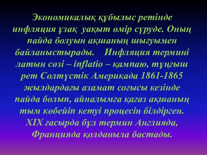 Экономикалық құбылыс ретінде инфляция ұзақ уақыт өмір сүруде. Оның пайда болуын