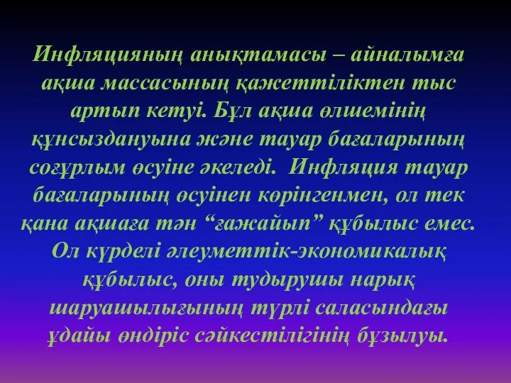 Инфляцияның анықтамасы – айналымға ақша массасының қажеттіліктен тыс артып кетуі. Бұл