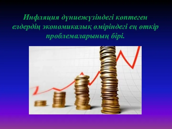 Инфляция дүниежүзіндегі көптеген елдердің экономикалық өміріндегі ең өткір проблемаларының бірі.