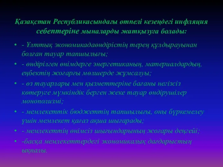 Қазақстан Республикасындағы өтпелі кезеңдегі инфляция себептеріне мыналарды жатқызуға болады: - Ұлттық