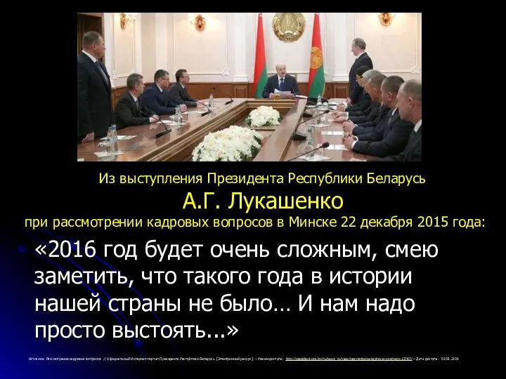 «2016 год будет очень сложным, смею заметить, что такого года в