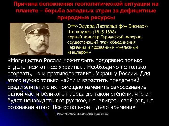 «Могущество России может быть подорвано только отделением от нее Украины… Необходимо