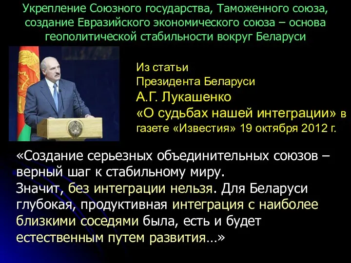 Из статьи Президента Беларуси А.Г. Лукашенко «О судьбах нашей интеграции» в