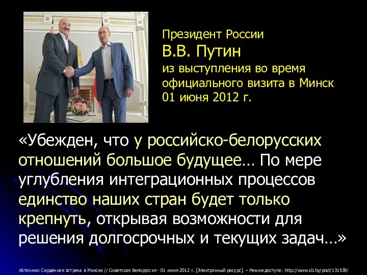 «Убежден, что у российско-белорусских отношений большое будущее… По мере углубления интеграционных