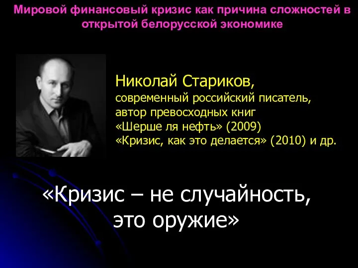 «Кризис – не случайность, это оружие» Николай Стариков, современный российский писатель,