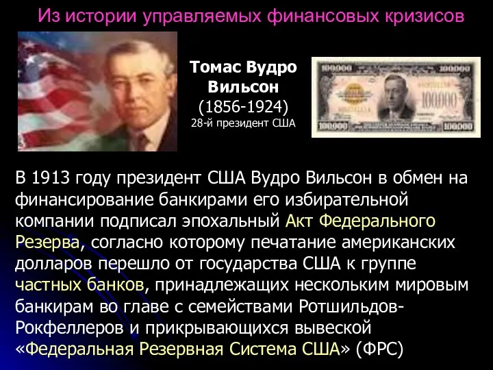 Из истории управляемых финансовых кризисов В 1913 году президент США Вудро