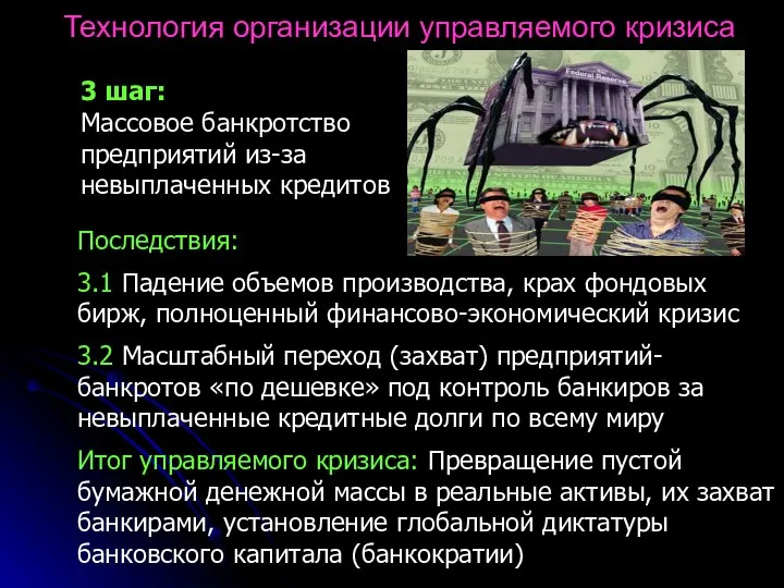 Технология организации управляемого кризиса 3 шаг: Массовое банкротство предприятий из-за невыплаченных