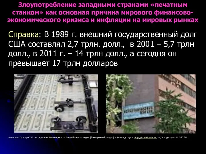 Справка: В 1989 г. внешний государственный долг США составлял 2,7 трлн.