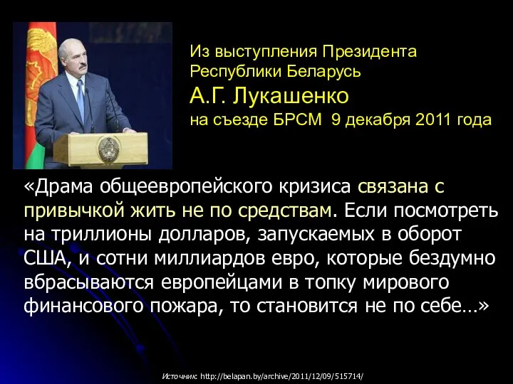 Из выступления Президента Республики Беларусь А.Г. Лукашенко на съезде БРСМ 9