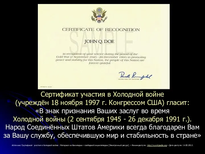 Сертификат участия в Холодной войне (учреждён 18 ноября 1997 г. Конгрессом