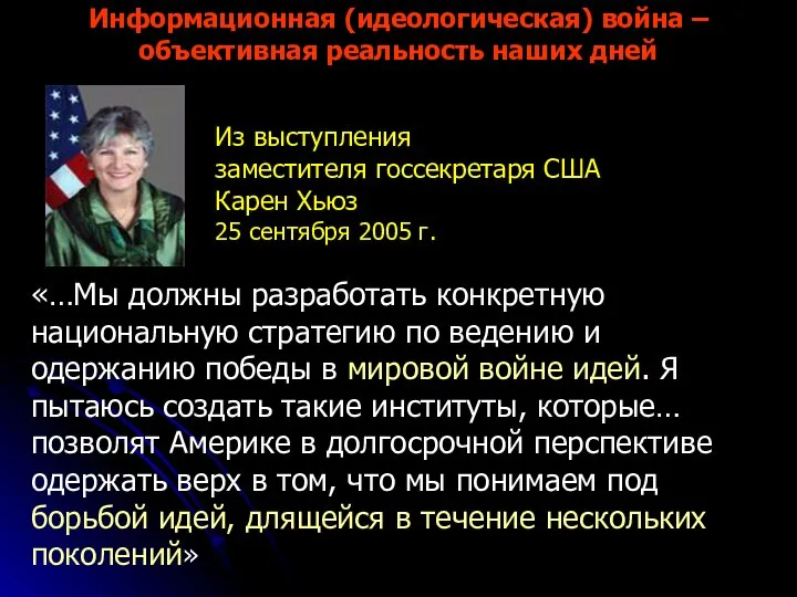 «…Мы должны разработать конкретную национальную стратегию по ведению и одержанию победы