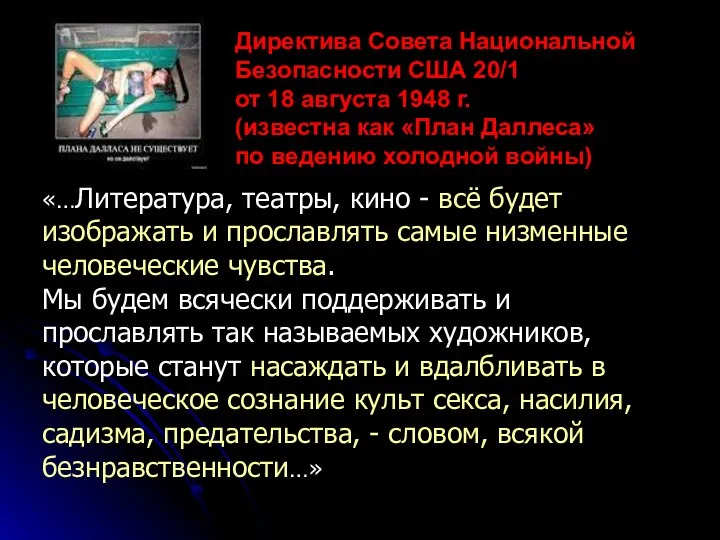 «…Литература, театры, кино - всё будет изображать и прославлять самые низменные