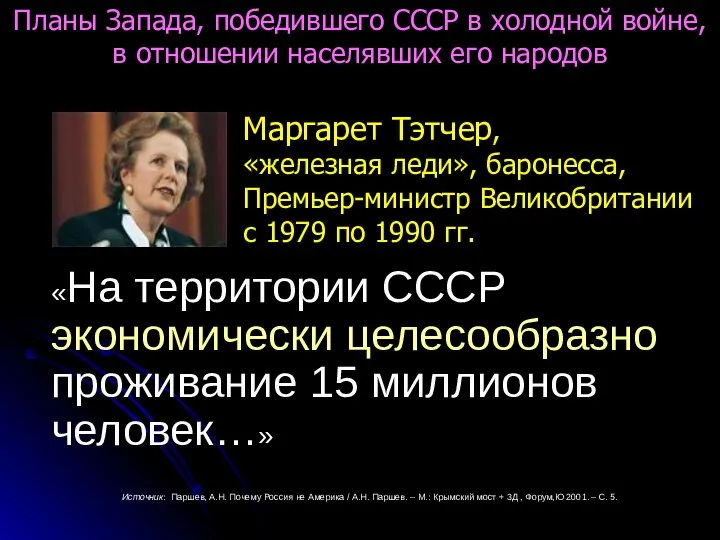 «На территории СССР экономически целесообразно проживание 15 миллионов человек…» Источник: Паршев,