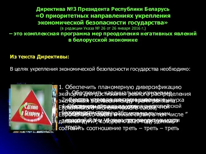 Директива №3 Президента Республики Беларусь «О приоритетных направлениях укрепления экономической безопасности