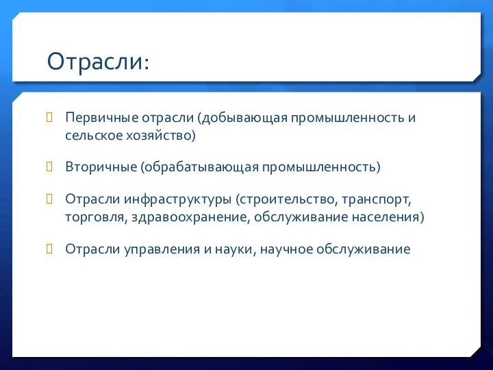 Отрасли: Первичные отрасли (добывающая промышленность и сельское хозяйство) Вторичные (обрабатывающая промышленность)