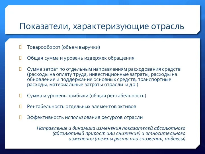 Показатели, характеризующие отрасль Товарооборот (объем выручки) Общая сумма и уровень издержек