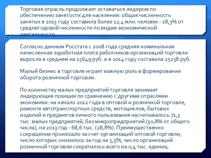 Торговая отрасль продолжает оставаться лидером по обеспечению занятости для населения: общая